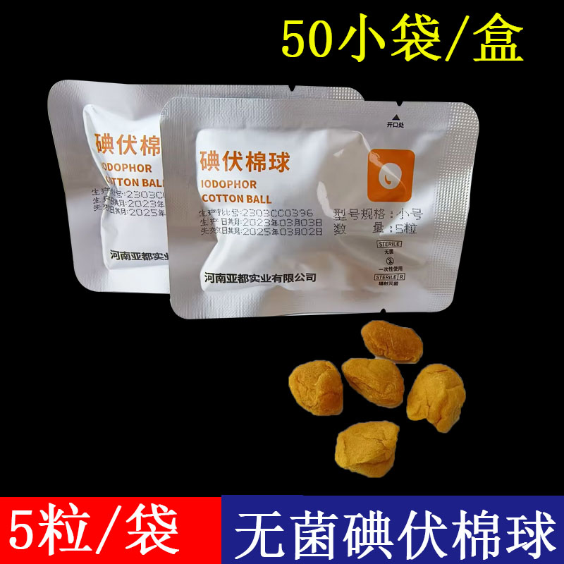 亚都一次性无菌碘伏棉球家用便携式伤口消毒护理脱脂棉球袋装5粒