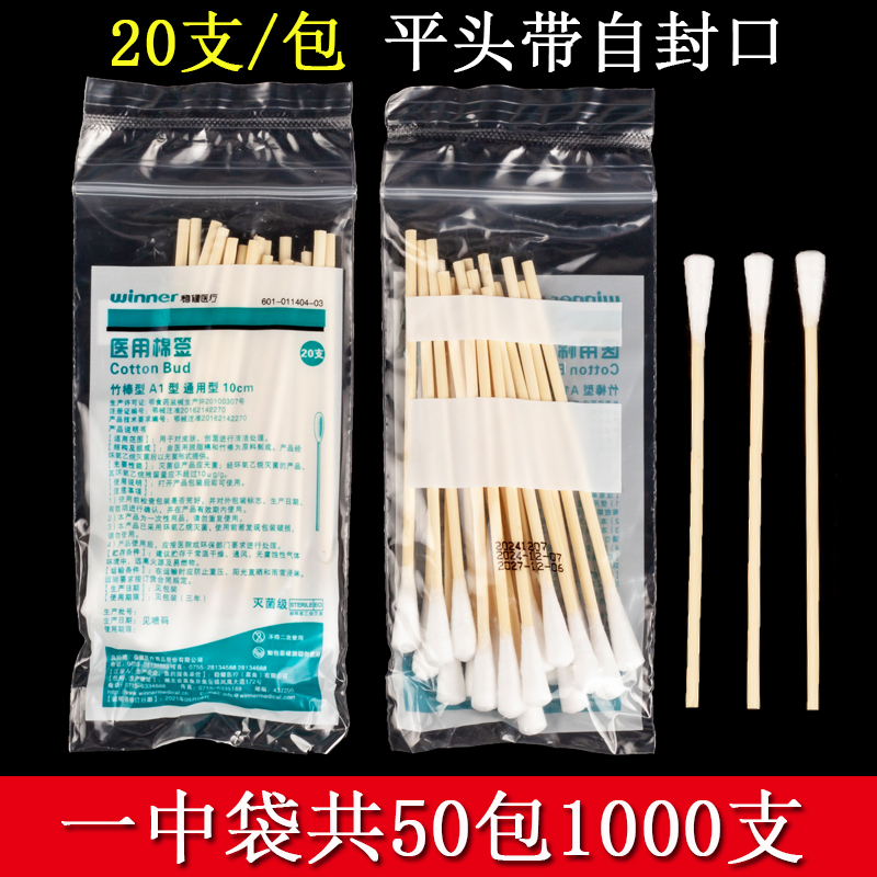 稳健医用棉签 灭菌级棉棒 一次性无菌棉签竹棒消毒棉签20支装一包