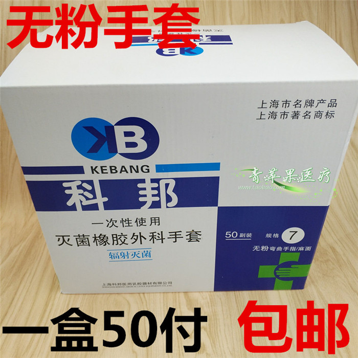 包邮科邦 灭菌橡胶手套（无粉）乳胶手套手术手套