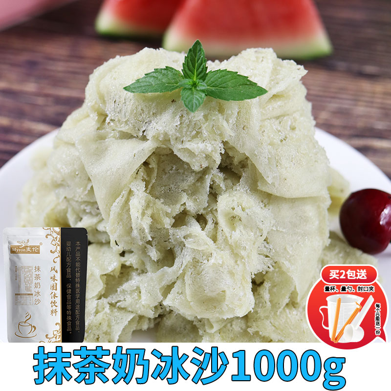 麦伦抹茶奶冰沙粉1000g 奶茶店绵绵冰原料雪冰粉原料批发沙冰粉