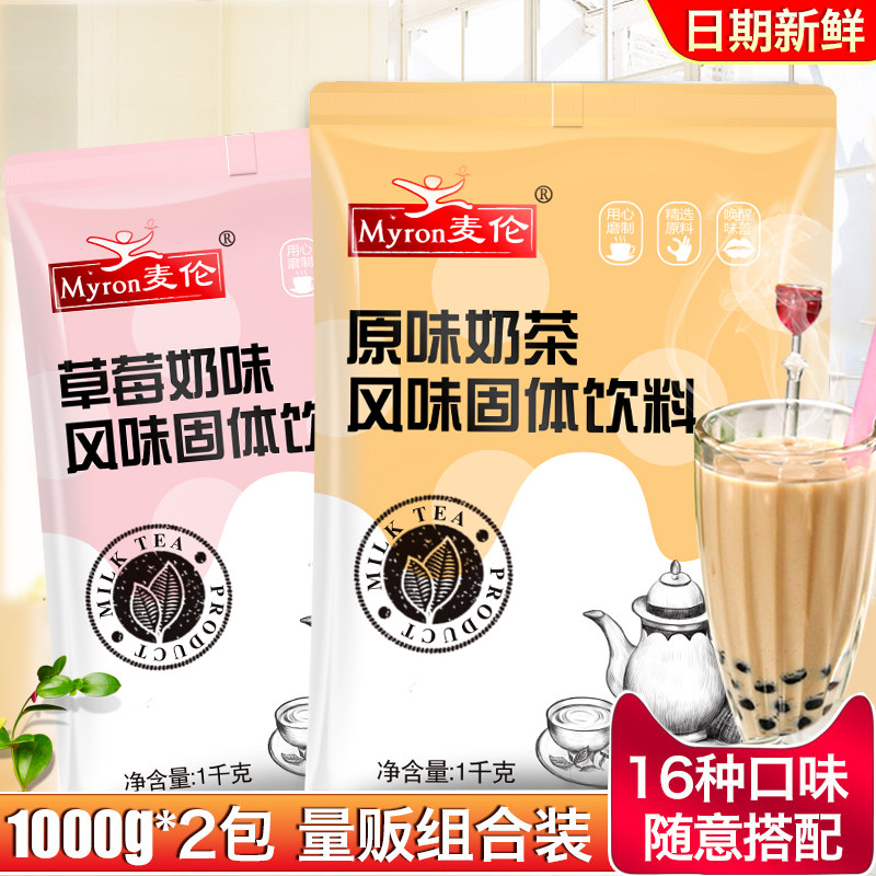 麦伦袋装固体奶茶粉1kgx2包餐饮速溶冲饮原料奶茶店专用原料批发,咖啡/麦片/冲饮,珍珠奶茶粉,淘宝优惠券,粉丝福利购,淘宝优惠卷