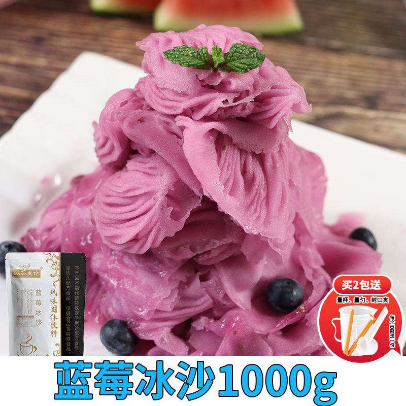 麦伦蓝莓果味冰沙粉原料批发沙冰粉刨冰机果味绵绵冰雪粉原料商用