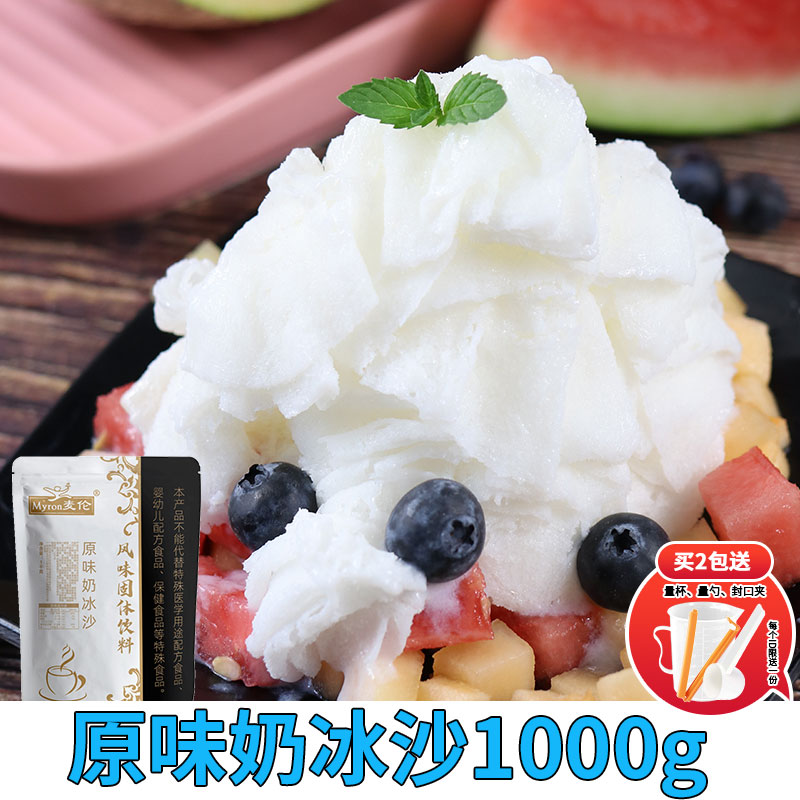 麦伦原味冰沙粉原料批发商用绵绵冰雪粉沙冰粉刨冰粉草莓芒果冰沙