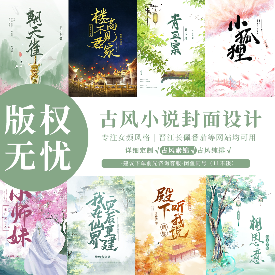 【素锦款】晋江 | 番茄 | 长佩 等网站古风小说封面