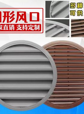 定制圆通风口百叶，铝合金别墅外墙圆形栅格，圆形防雨百叶百叶窗