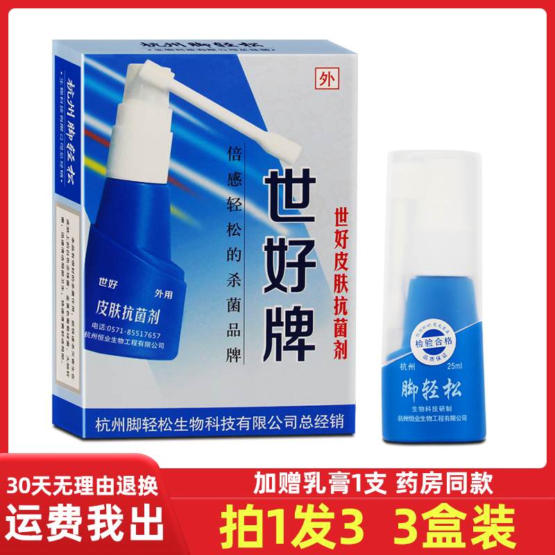 [拍1发3盒]世好牌脚轻松喷剂