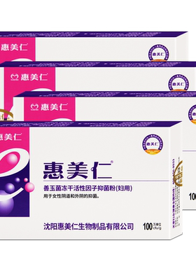 4盒惠美仁E菌妇自洁阴道乳酸菌杆菌胶囊益生菌栓妇科女性私处护理