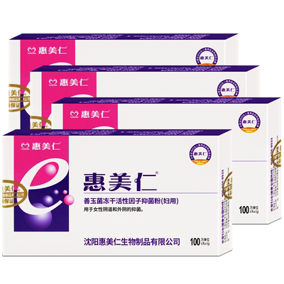 4盒惠美仁E菌妇自洁阴道乳酸菌杆菌胶囊益生菌栓妇科女性私处护理