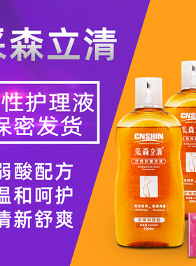 正品采森立清女性抑菌洗液弱酸性男士妇科清洁私处护理液送冲洗器