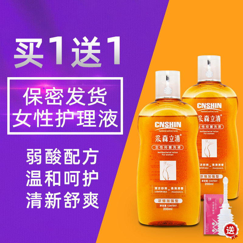 1送1采森立清女性抑菌洗液弱酸性男士妇科清洁私处护理液送冲洗器