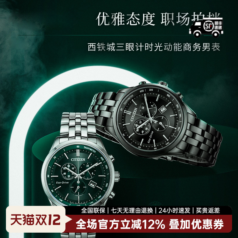 西铁城光动能三眼男表