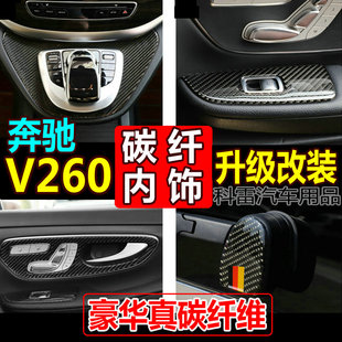 奔驰V260内饰贴V260L中控面板玻璃开关水杯装饰件改装碳纤维升级