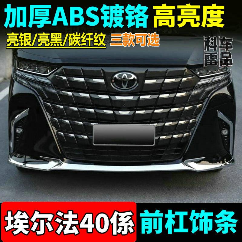 埃尔法40系外观装饰亮条