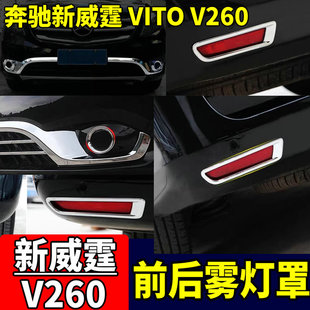16-25款奔驰新威霆雾灯罩前后雾灯框 V260雾灯Vito尾灯亮条改装