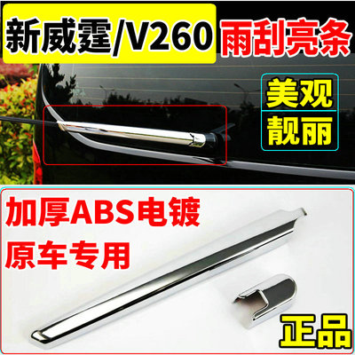 奔驰新威霆雨刮饰条改装