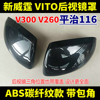 适用16-25款奔驰新威霆后视镜罩V300V260倒车镜罩Vito116改装配件
