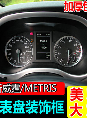 适用于16-23款新威霆仪表盘装饰亮框Vito内饰贴片116改装配件