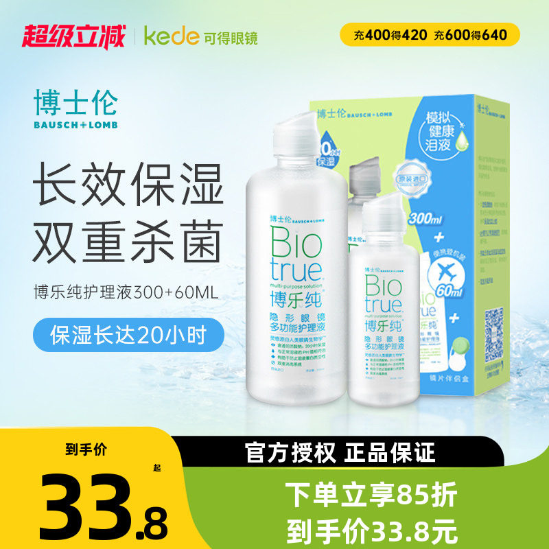 博士伦博乐纯隐形眼镜护理液300ml+60ml美瞳药水官方旗舰店正品图片