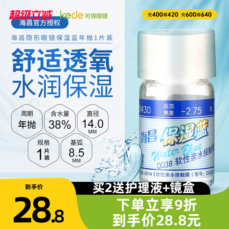 海昌保湿蓝隐形近视眼镜年抛1片装高度数透明眼境官方旗舰店正品