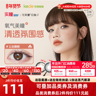 实瞳SEED可芙蕾美瞳日抛30片日本女大小直径彩色隐形近视眼镜正品