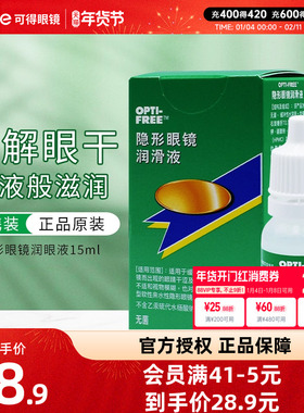 爱尔康隐形近视眼镜润眼液15ml美瞳镜片润滑液 滴眼液OPTI-FREE