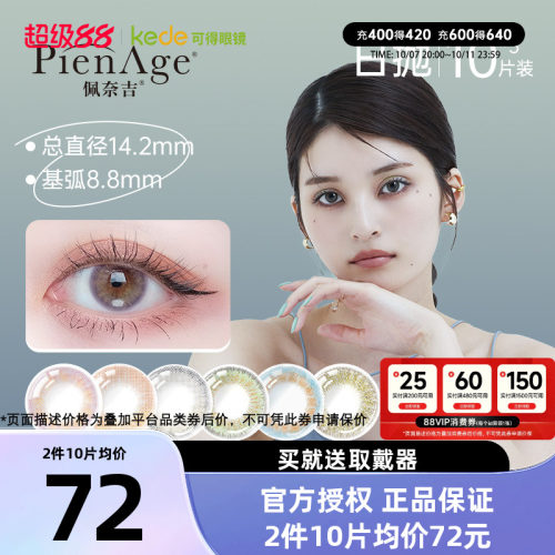 pienage佩奈吉美瞳日抛10片*3大小直径女彩色隐形眼镜官方正品