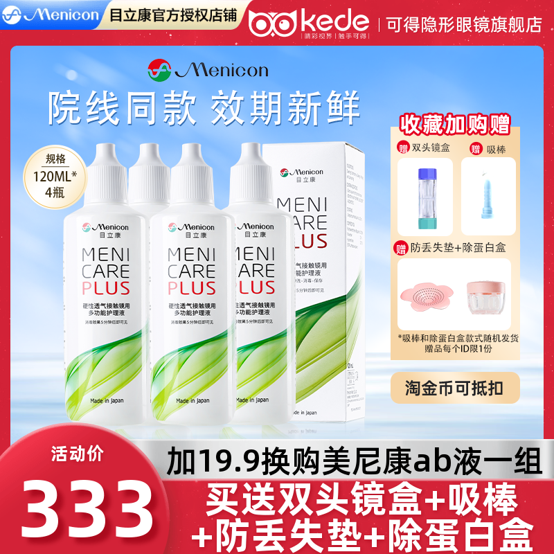 Menicon美尼康RGP硬性隐形眼镜护理液480ml角膜塑性ok镜目立康4瓶