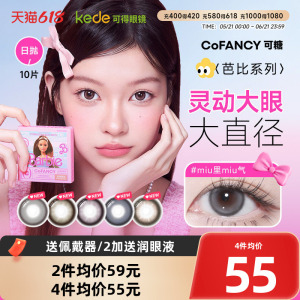 山茶微光COFANCY可糖芭比联名三明治美瞳日抛10片大直径隐形眼镜