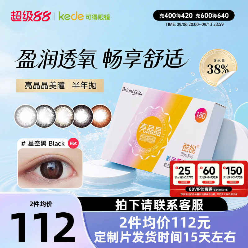 酷视散光定制美瞳半年抛隐形眼镜近视亮晶晶半年抛1片装私人定制