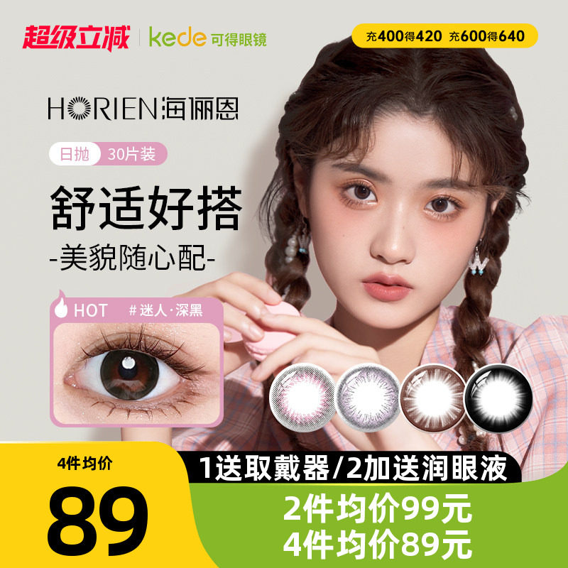 海俪恩美瞳日抛30片彩色隐形近视眼镜自然大小直径官方旗舰店正品