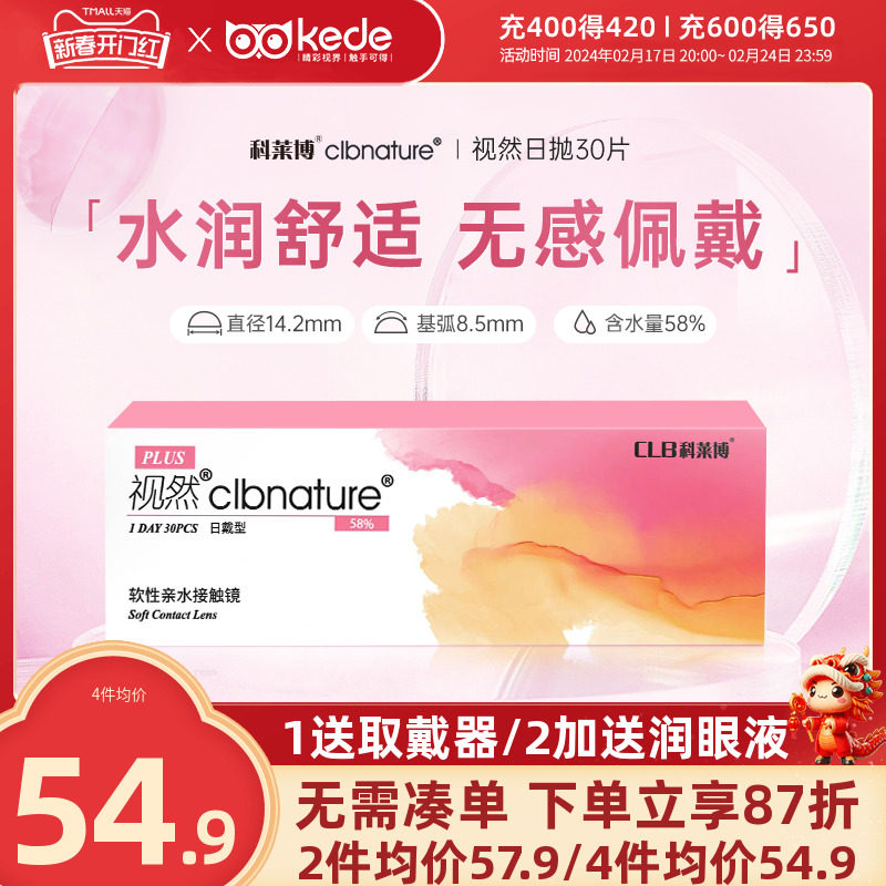 科莱博隐形近视眼镜日抛盒30片视然一次性透明隐型官方旗舰店正品