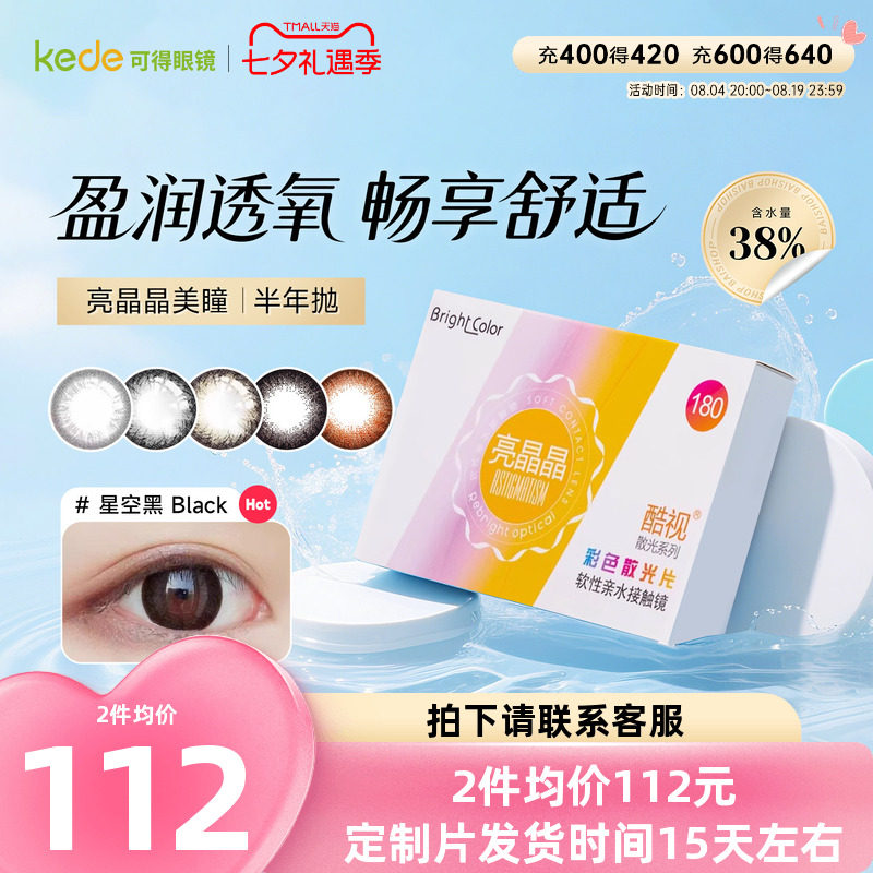 酷视散光定制美瞳半年抛隐形眼镜近视亮晶晶半年抛1片装私人定制