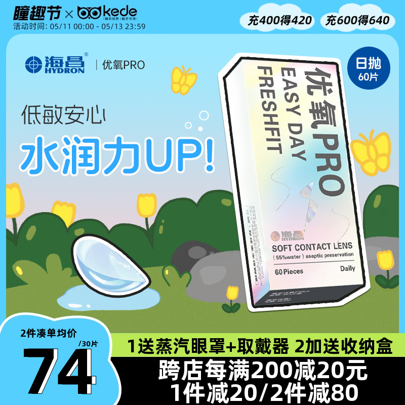 海昌隐形近视眼镜优氧日抛盒60片一次性透明隐型官方旗舰店正品30