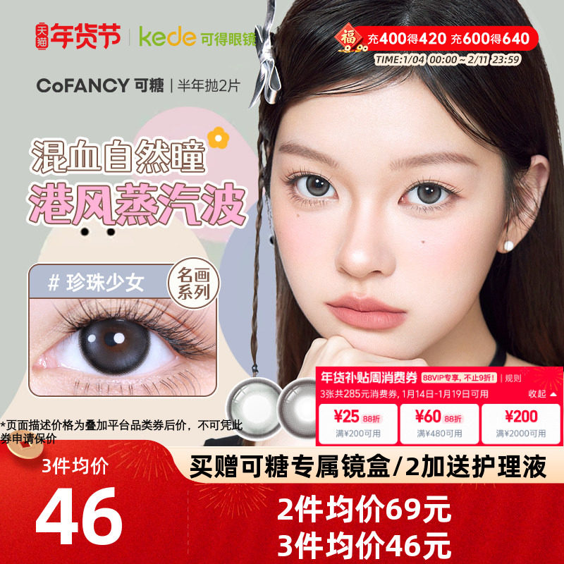 COFANCY可糖三明治美瞳半年抛*2片大小直径芭比隐形眼镜学生高光