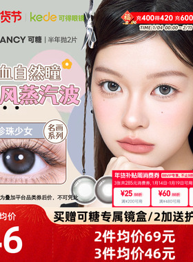 COFANCY可糖三明治美瞳半年抛*2片大小直径芭比隐形眼镜学生高光