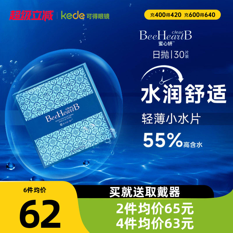 【55%含水】BeeHeartb隐形近视眼镜日抛30片蜜心妍官网正品小水片