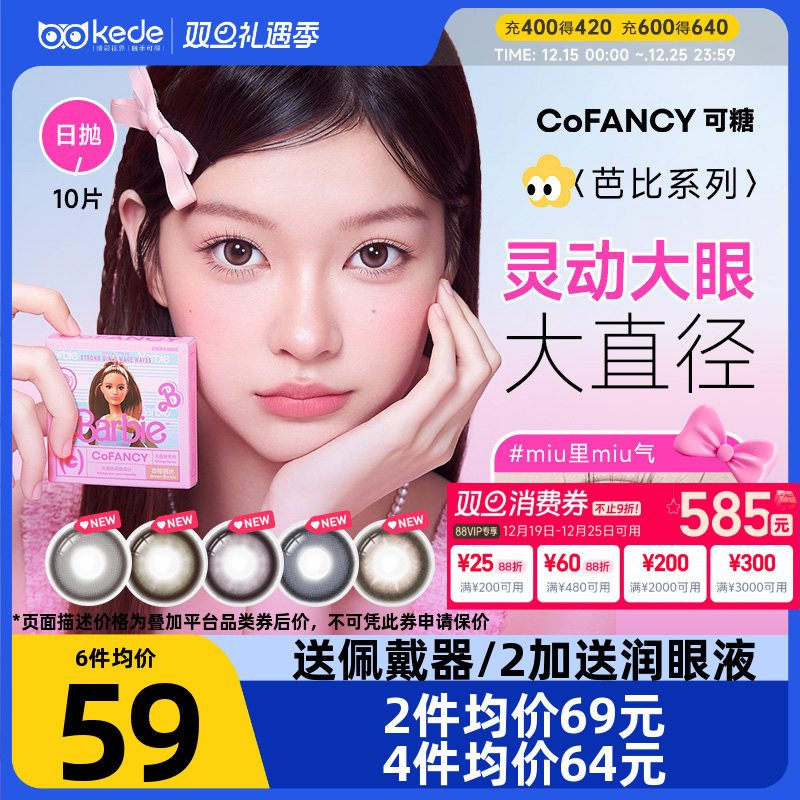 山茶微光COFANCY可糖芭比联名三明治美瞳日抛10片大直径隐形眼镜
