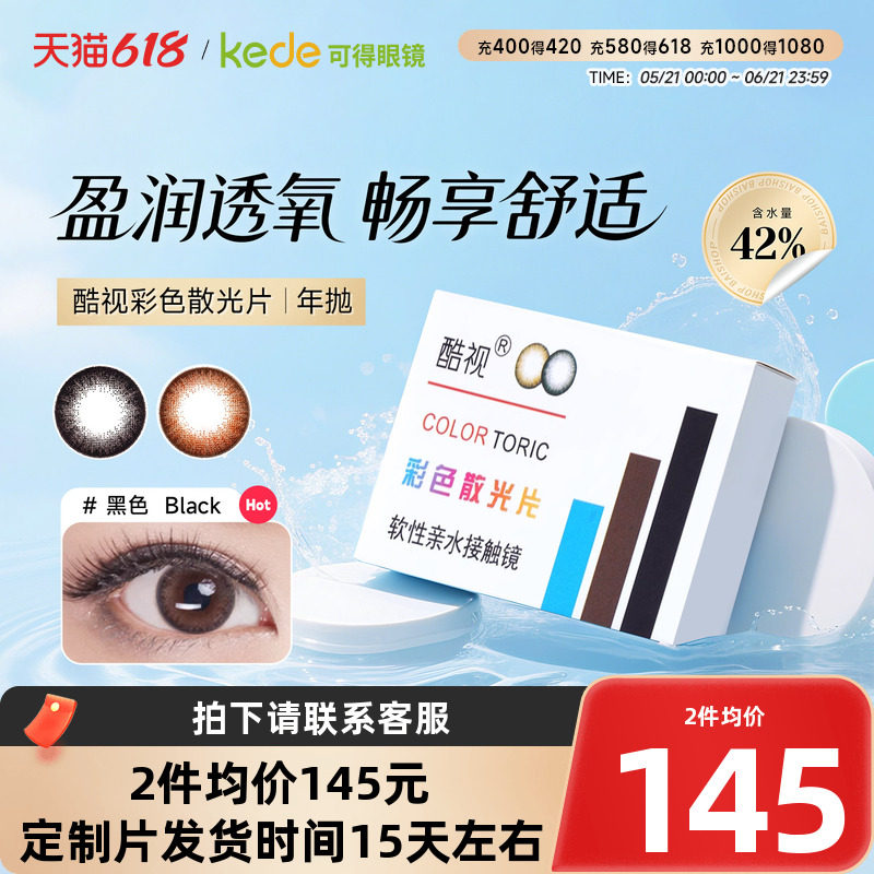 酷视散光片隐形近视眼镜美瞳定志制年抛1片装亮晶晶彩色隐型眼镜