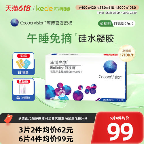 硅水凝胶]库博光学隐形近视眼镜佰视明月抛3片库博旗舰店官网正品 - 封面