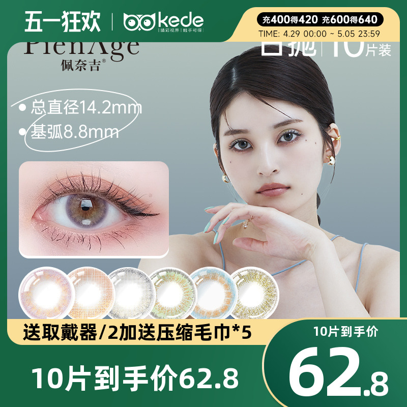 pienage佩奈吉美瞳日抛10片*3盒大小直径女彩色隐形眼镜混血自然