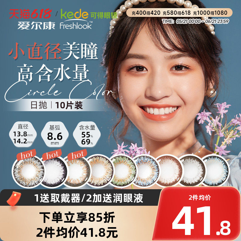 爱尔康视康freshlook美瞳男女大小直径13.8mm混血睛彩日抛10片装