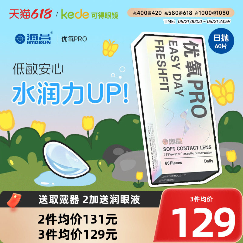 海昌隐形近视眼镜优氧日抛盒60片一次性透明隐型官方旗舰店正品30
