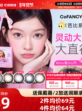 山茶微光COFANCY可糖芭比联名三明治美瞳日抛10片大直径隐形眼镜