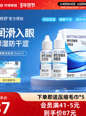 欧普康视镜特舒12ml*2润滑液RGP硬性隐形眼镜角膜塑性OK镜润滑液