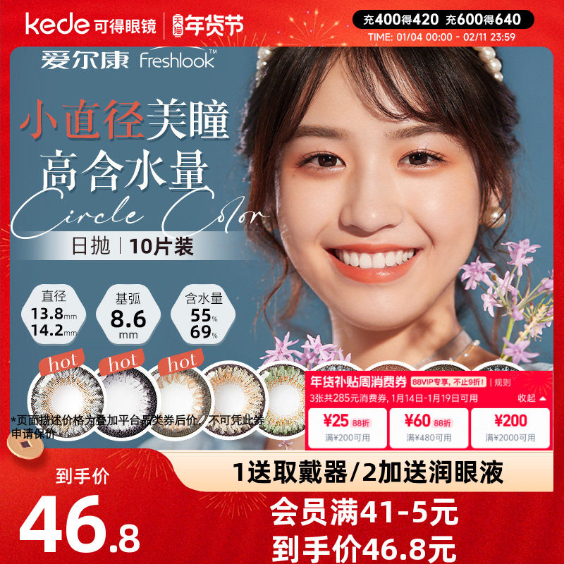 爱尔康视康freshlook美瞳男女大小直径13.8mm混血睛彩日抛10片装,隐形眼镜/护理液,彩色隐形眼镜,淘宝优惠券,粉丝福利购,淘宝优惠卷