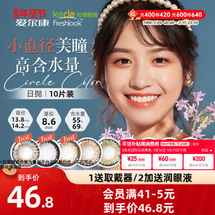 爱尔康视康freshlook美瞳男女大小直径13.8mm混血睛彩日抛10片装
