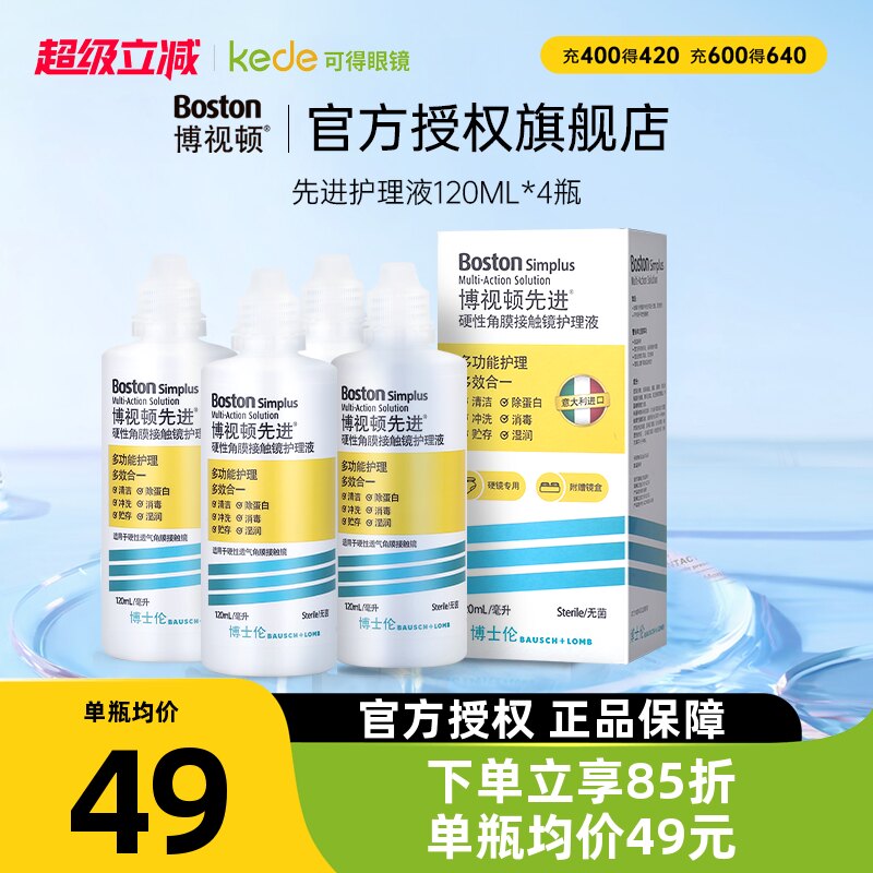 博士伦博视顿先进RGP硬性隐形眼镜护理液120ml*4瓶装角膜接触ok镜