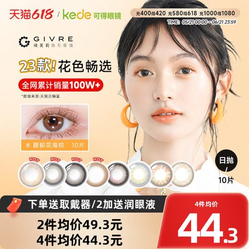 开年美瞳新花色】绮芙莉日抛美瞳10片