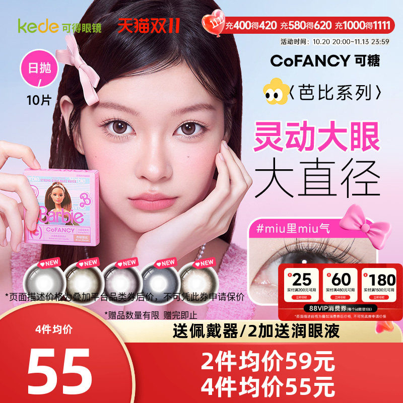 山茶微光COFANCY可糖芭比联名三明治美瞳日抛10片大直径隐形眼镜