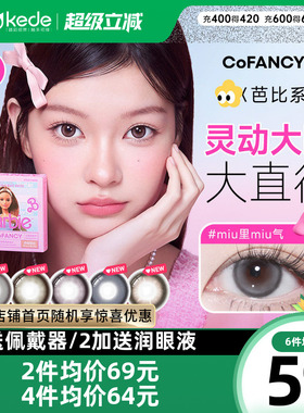 山茶微光COFANCY可糖芭比联名三明治美瞳日抛10片大直径隐形眼镜